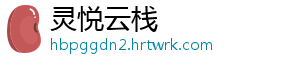 灵悦云栈